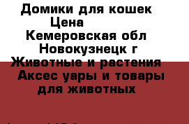 Домики для кошек › Цена ­ 2 000 - Кемеровская обл., Новокузнецк г. Животные и растения » Аксесcуары и товары для животных   